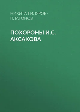 Никита Гиляров-Платонов Похороны И.С. Аксакова обложка книги