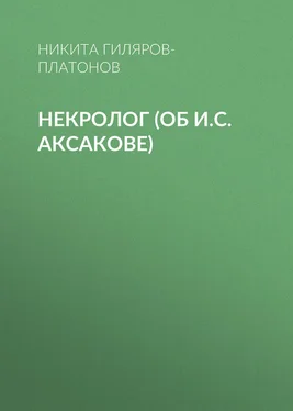 Никита Гиляров-Платонов Некролог (об И.С. Аксакове) обложка книги