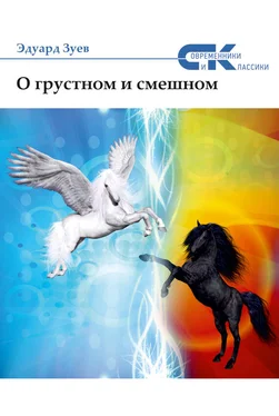 Эдуард Зуев О грустном и смешном (сборник) обложка книги