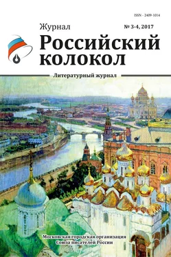 Коллектив авторов Российский колокол №3-4 2017 обложка книги