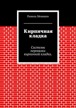 Рамиль Меняшев Кирпичная кладка. Системы перевязки кирпичной кладки обложка книги