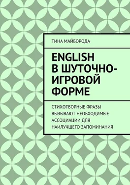 Тина Майборода English в шуточно-игровой форме обложка книги