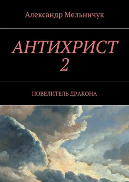 Александр Мельничук Антихрист-2. Повелитель дракона обложка книги