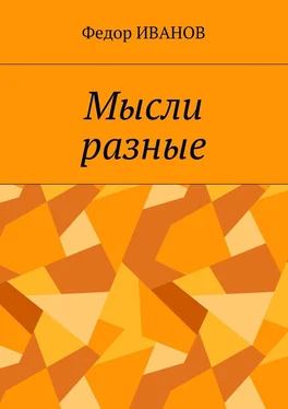 Федор Иванов Мысли разные обложка книги