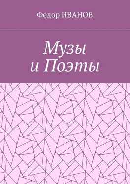 Федор ИВАНОВ Музы и Поэты обложка книги