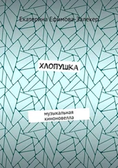 Екатерина Ефимова-Залекер - Хлопушка. Музыкальная киноновелла