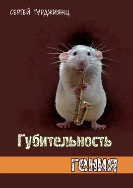 Сергей Гурджиянц Губительность гения обложка книги