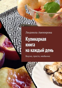 Людмила Авенирова Кулинарная книга на каждый день. Вкусно, просто, необычно обложка книги