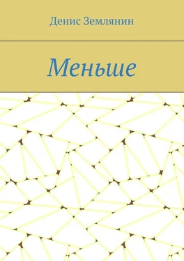 Денис Землянин Меньше обложка книги