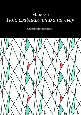 Макчер Пой, озябшая птаха на льду. Сборник произведений обложка книги