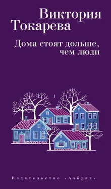 Виктория Токарева Дома стоят дольше, чем люди (сборник) обложка книги