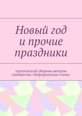 Галина Шляхова Новый год и прочие праздники. Поэтический сборник авторов сообщества «Неформатные стихи» обложка книги