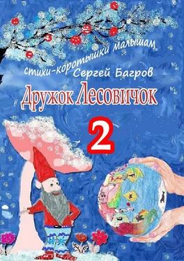 Сергей Багров Дружок Лесовичок – 2. Стихи-коротышки малышам обложка книги