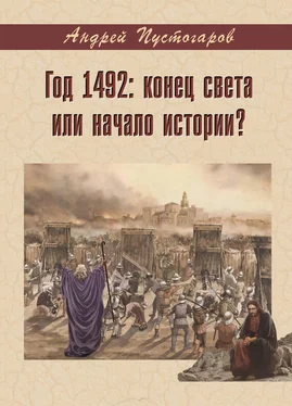 Андрей Пустогаров Год 1492-й: конец света или начало истории? обложка книги