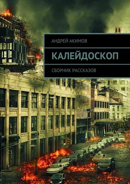 Андрей Акимов Калейдоскоп. Сборник рассказов обложка книги