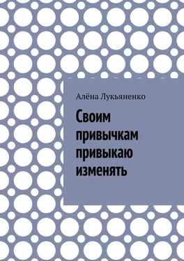 Алёна Лукьяненко Своим привычкам привыкаю изменять обложка книги