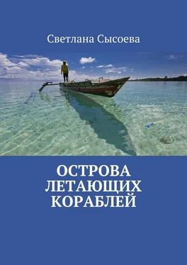 Светлана Сысоева Острова летающих кораблей обложка книги