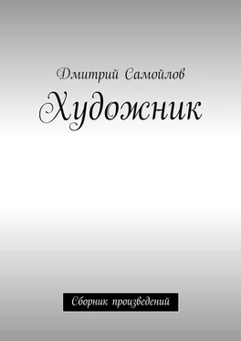 Дмитрий Самойлов Художник. Сборник произведений обложка книги