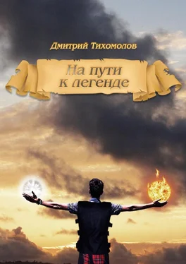 Дмитрий Тихомолов На пути к легенде обложка книги