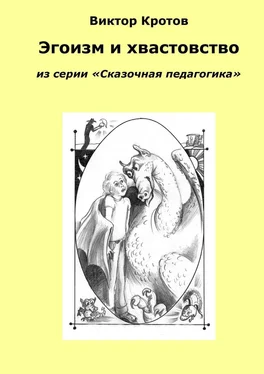 Виктор Кротов Эгоизм и хвастовство. Из серии «Сказочная педагогика» обложка книги