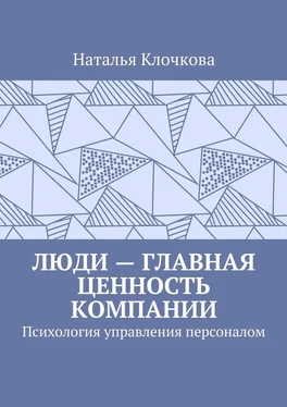 Наталья Клочкова Люди – главная ценность компании. Психология управления персоналом обложка книги