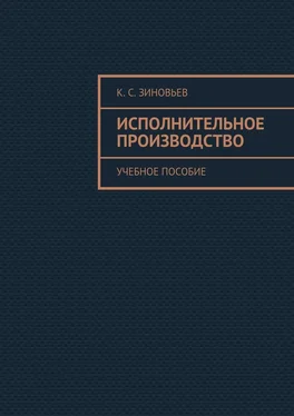 Константин Зиновьев Исполнительное производство. Учебное пособие обложка книги