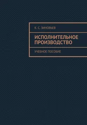 Константин Зиновьев - Исполнительное производство. Учебное пособие