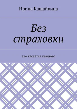 Ирина Кашайкина Без страховки. Это касается каждого обложка книги