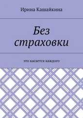 Ирина Кашайкина - Без страховки. Это касается каждого