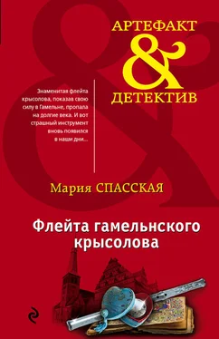 Мария Спасская Флейта гамельнского крысолова обложка книги