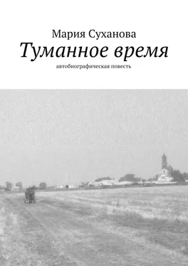Мария Суханова Туманное время. Автобиографическая повесть обложка книги