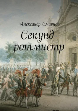 Александр Смирнов Секунд-ротмистр обложка книги