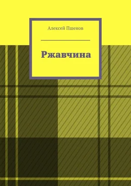 Алексей Пшенов Ржавчина обложка книги