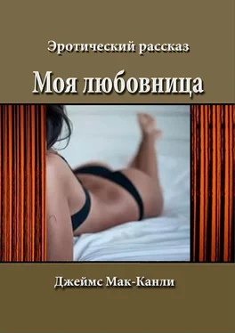 Джеймс Мак-Канли Моя любовница обложка книги