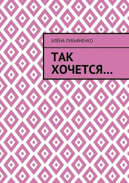 Алёна Лукьяненко Так хочется… обложка книги