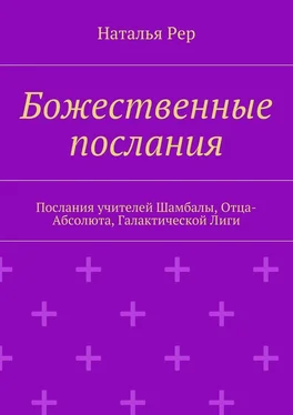 Наталья Рер Божественные послания. Послания учителей Шамбалы, Отца-Абсолюта, Галактической Лиги обложка книги