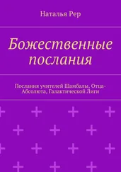 Наталья Рер - Божественные послания. Послания учителей Шамбалы, Отца-Абсолюта, Галактической Лиги