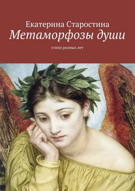 Екатерина Старостина Метаморфозы души. Стихи разных лет обложка книги