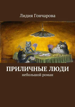 Лидия Гончарова Приличные люди. Небольшой роман обложка книги