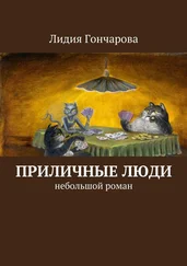 Лидия Гончарова - Приличные люди. Небольшой роман