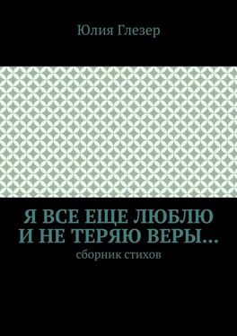 Юлия Глезер Я все еще люблю и не теряю веры… Сборник стихов обложка книги