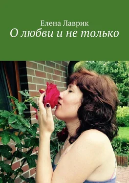 Елена Лаврик О любви и не только обложка книги