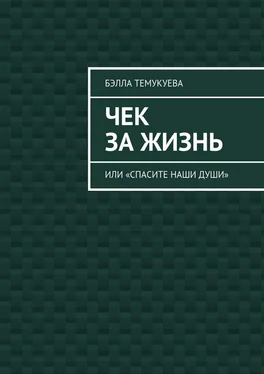 Бэлла Темукуева Чек за жизнь обложка книги