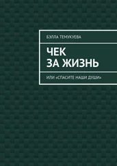 Бэлла Темукуева - Чек за жизнь