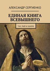 Александр Сергиенко - Единая книга Всевышнего. Тау, Рай и Ханум