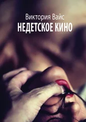 Виктория Вайс - Недетское кино. Трилогия