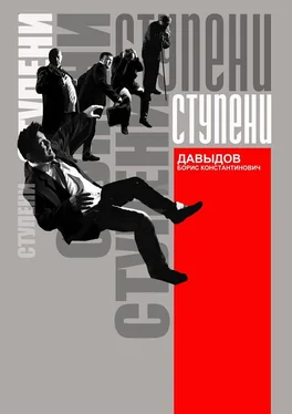Борис Давыдов Ступени обложка книги