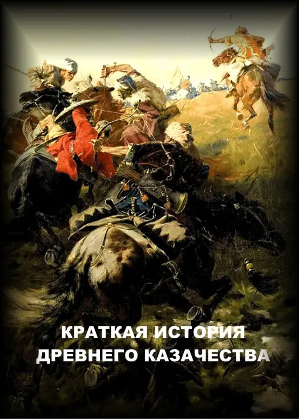Краткая история древнего казачества Дайте мне двадцать тысяч казаков и я - фото 5