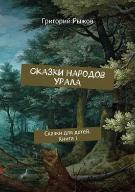 Григорий Рыжов Сказки народов Урала. Сказки для детей. Книга I обложка книги