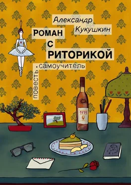 Александр Кукушкин Роман с риторикой. Повесть-самоучитель обложка книги